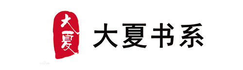 大夏书系