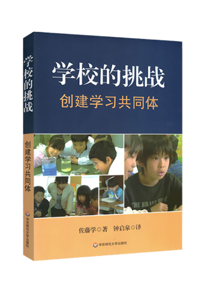 学校的挑战：创建学习共同体