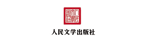 人民文学出版社