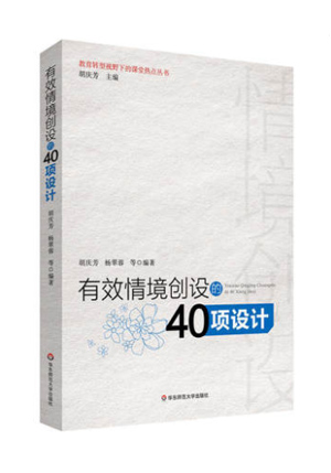 有效情境创设的40项设计
