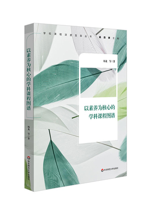 以素养为核心的学科课程图谱