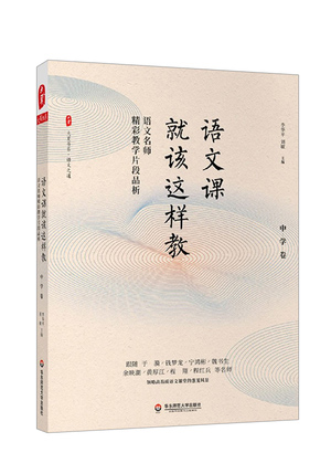 语文课就该这样教：语文名师精彩教学片段品析（中学卷）