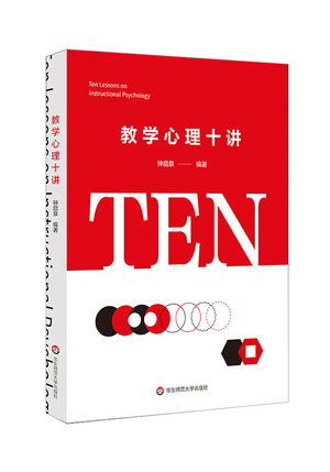 教学心理十讲