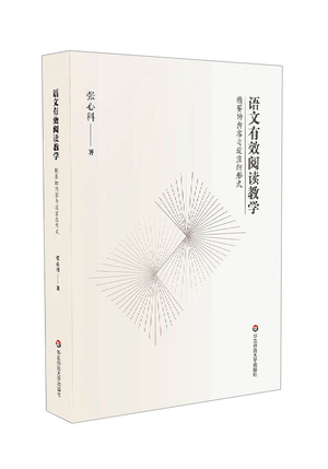 语文有效阅读教学