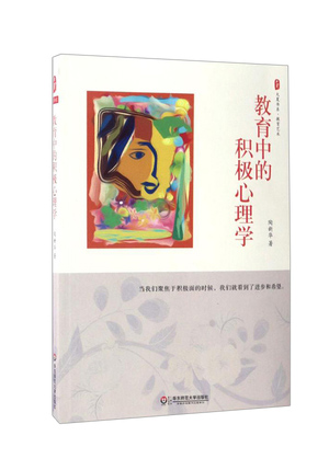 教育中的积极心理学