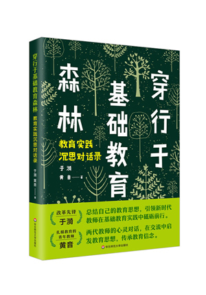 穿行于基础教育森林：教育实践沉思对话录