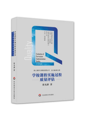 学校课程实施过程质量评估