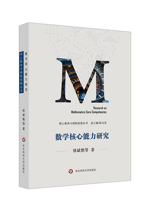 数学核心能力研究
